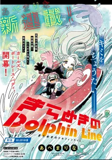 きらめきのDolphin Line