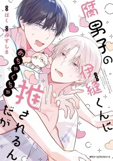 腐男子の伊縫くんにめちゃくちゃ推されるんだが