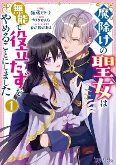 魔除けの聖女は無能で役立たずをやめることにしました