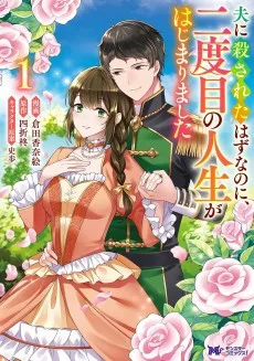 夫に殺されたはずなのに、二度目の人生がはじまりました