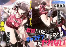 新婚だけどキャプテンの彼女とはまだヤれない
