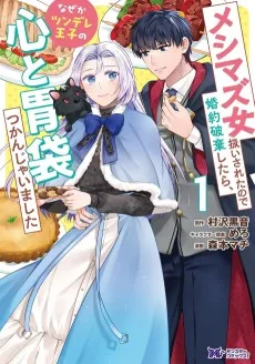 メシマズ女扱いされたので婚約破棄したら、なぜかツンデレ王子の心と胃袋つかんじゃいました
