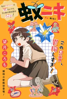 蚊ニキ