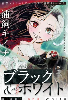 ブラックアンドホワイト