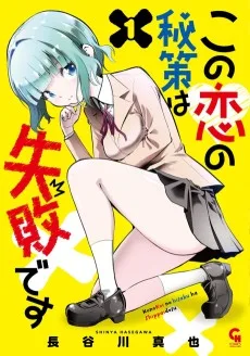 この恋の秘策は失敗です