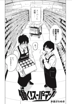 働く！　スーパーマン