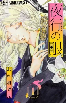 夜行の眼