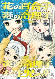 花の百合子 毒の奇理子・炎の奇理子/双生児の鬼