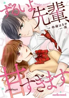 ずるいよ先輩、甘すぎます