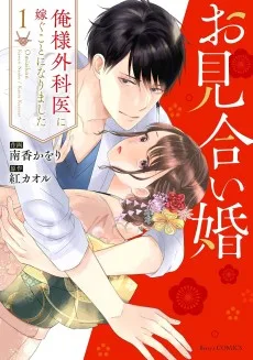 お見合い婚～俺様外科医に嫁ぐことになりました～