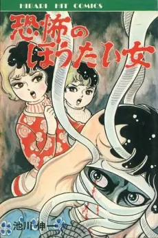 恐怖のほうたい女