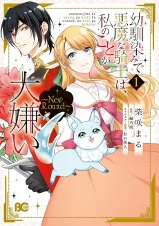 幼馴染みで悪魔な騎士は、私のことが大嫌い～New Round～