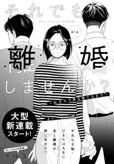 それでも離婚しませんか？～私がモラ男を捨てるまで～