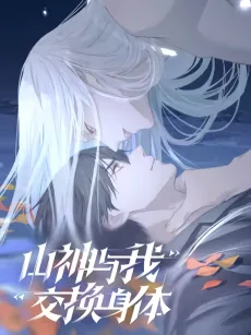 山神与我交换身体