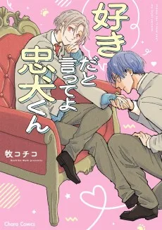 好きだと言ってよ忠犬くん