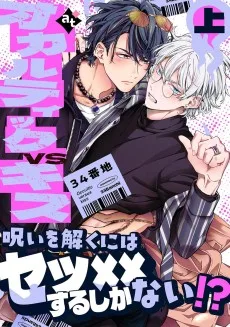 オカルティックVSキス