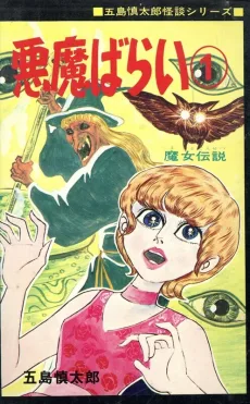 悪魔ばらい