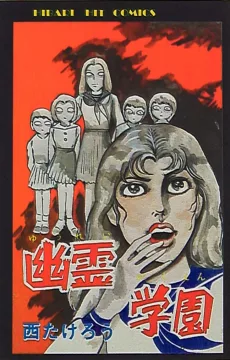 幽霊学園