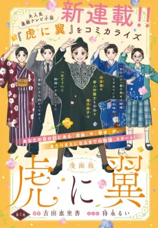 虎に翼