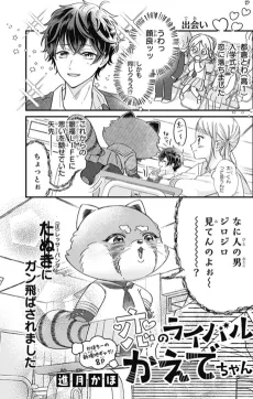 恋のライバルかえでちゃん