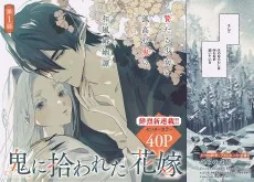 鬼に拾われた花嫁