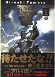 スペースアルプス伝説