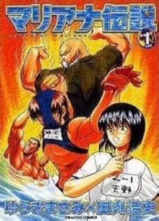 マリアナ伝説