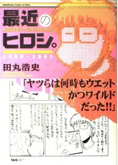 最近のヒロシ。