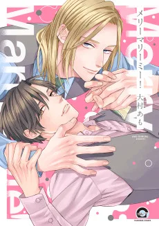 メリーマリーミー！