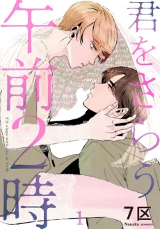 君をさらう午前2時