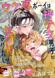ウケ専ボーイは神テク男子とセフレになりたい！ more!!