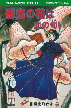 悪魔の花は血の匂い