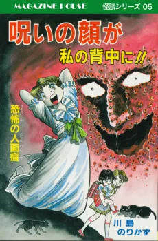 呪いの顔が私の背中に！！