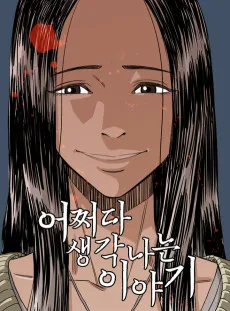 Eojjeoda Saenggangnaneun Iyagi