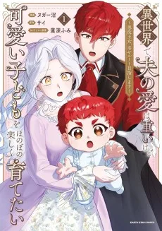 異世界で、夫の愛は重いけど可愛い子どもをほのぼの楽しく育てたい ～悪役王女、幸せルート目指します～