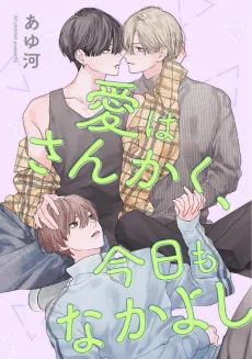 愛はさんかく、今日もなかよし