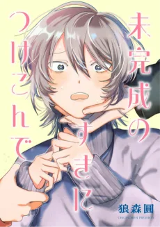 未完成のすきにつけこんで