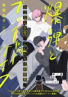 爆弾とブッチャーナイフ