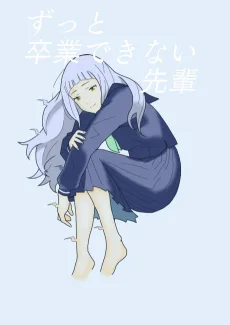 ずっと卒業できない先輩