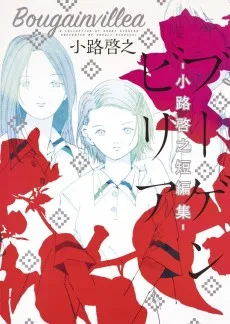 ブーゲンビリア 小路啓之短編集
