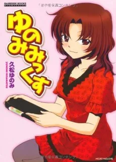 ゆのみみっくす