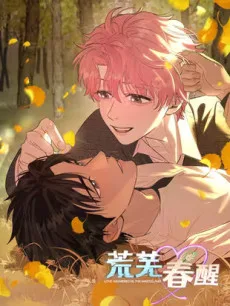 荒芜春醒