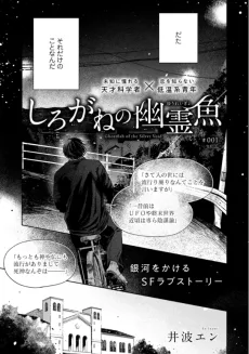 しろがねの幽霊魚