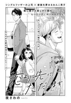 恋より先に、ただいまを