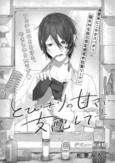 とびきりの甘さで支配して