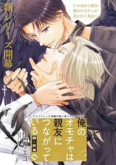 俺のオモチャは親友につながっている 榊×祈編