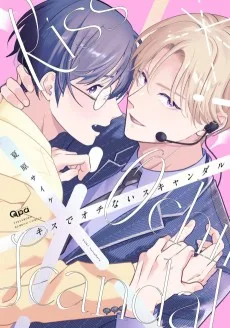 キスでオチないスキャンダル