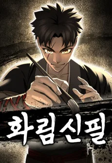Hwarimsinpil