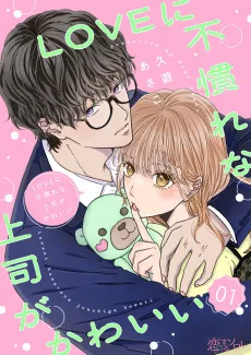 LOVEに不慣れな上司がかわいい
