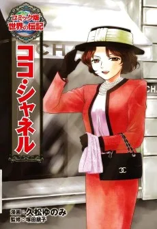 ココ・シャネル